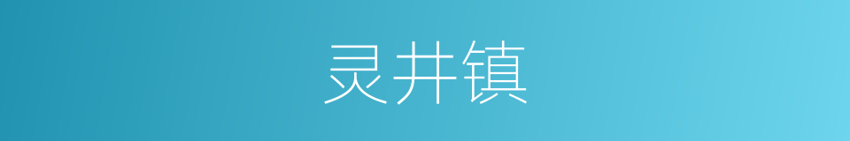 灵井镇的同义词