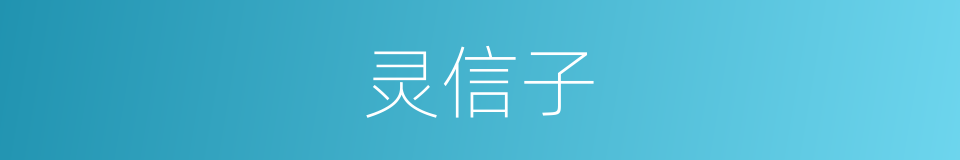 灵信子的同义词