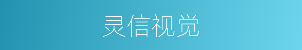 灵信视觉的同义词