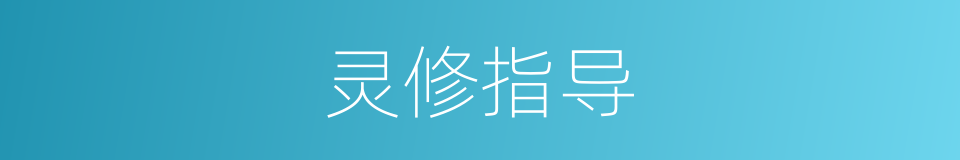 灵修指导的同义词
