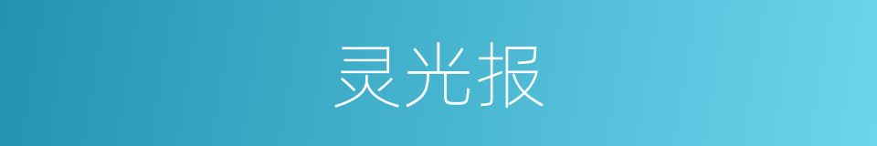 灵光报的同义词