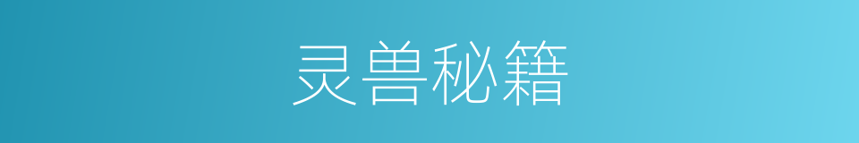 灵兽秘籍的同义词
