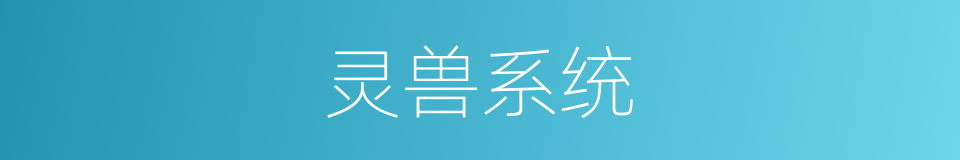 灵兽系统的同义词