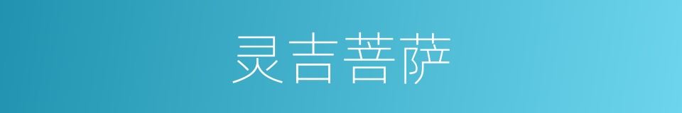 灵吉菩萨的同义词