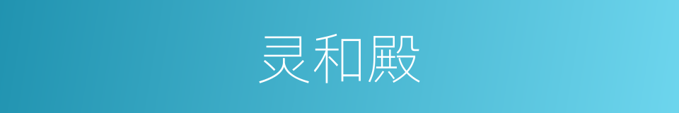 灵和殿的意思
