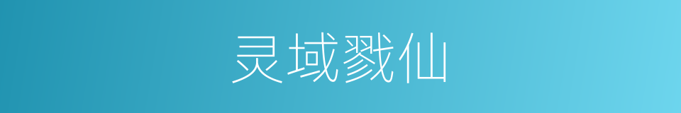 灵域戮仙的同义词
