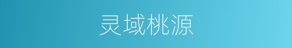 灵域桃源的同义词