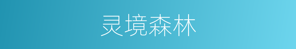 灵境森林的同义词