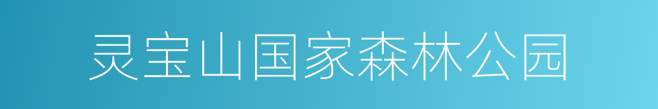 灵宝山国家森林公园的同义词