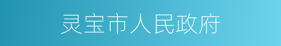 灵宝市人民政府的同义词