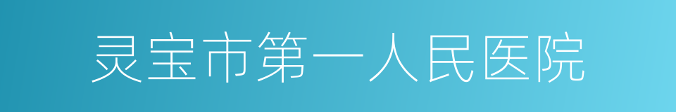 灵宝市第一人民医院的同义词