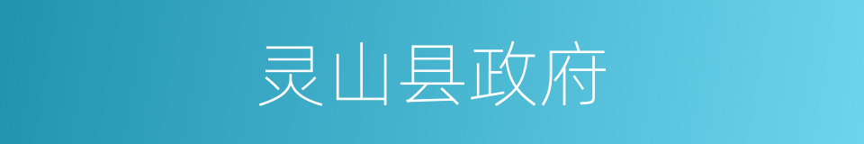 灵山县政府的同义词