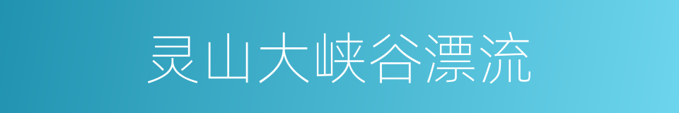 灵山大峡谷漂流的同义词