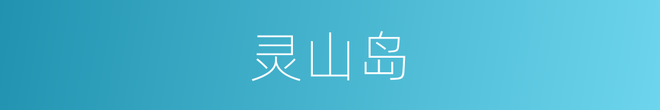 灵山岛的同义词