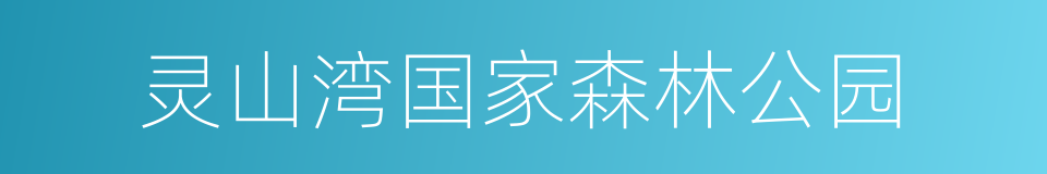 灵山湾国家森林公园的同义词