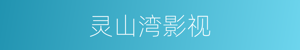 灵山湾影视的同义词