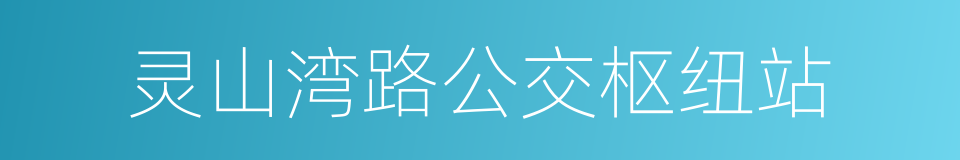 灵山湾路公交枢纽站的同义词