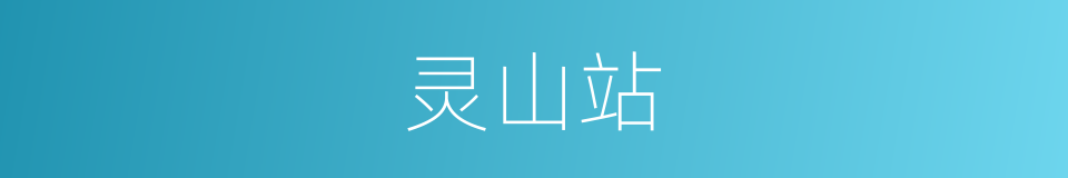 灵山站的同义词