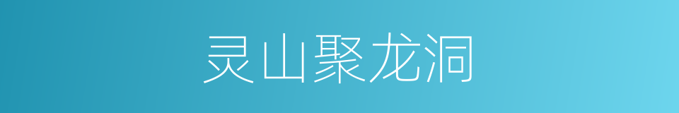 灵山聚龙洞的同义词