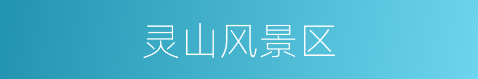 灵山风景区的同义词