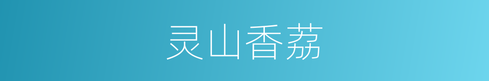 灵山香荔的同义词