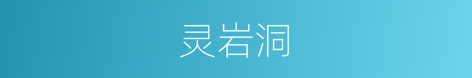 灵岩洞的同义词