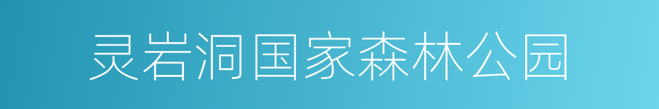 灵岩洞国家森林公园的同义词
