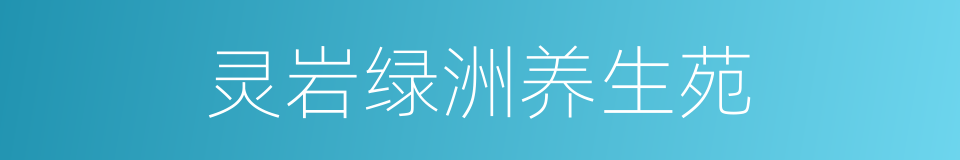 灵岩绿洲养生苑的同义词