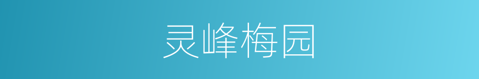 灵峰梅园的同义词