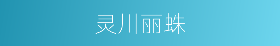 灵川丽蛛的同义词