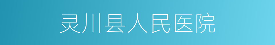 灵川县人民医院的同义词