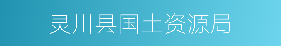 灵川县国土资源局的同义词
