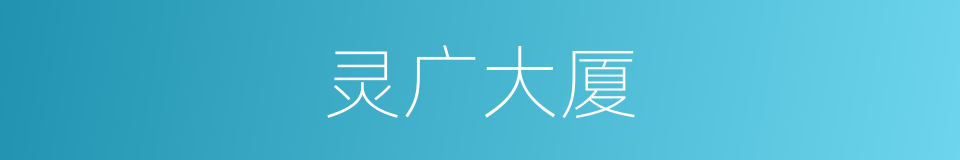 灵广大厦的同义词