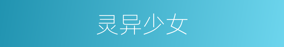 灵异少女的同义词