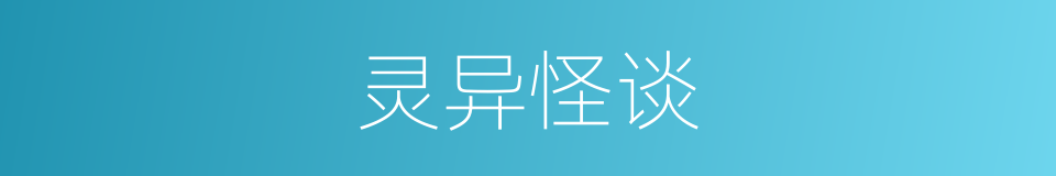 灵异怪谈的同义词