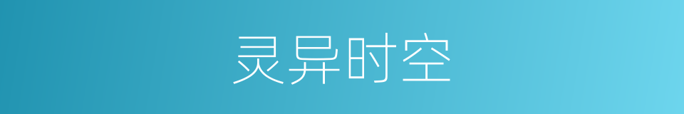 灵异时空的同义词