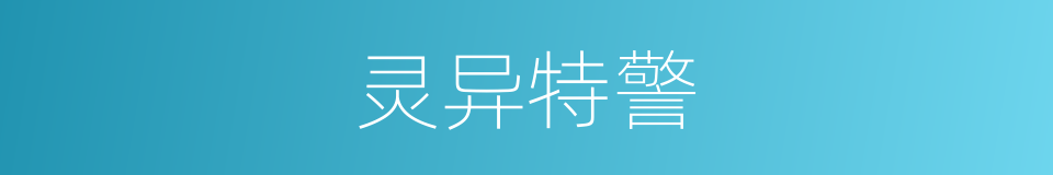 灵异特警的同义词