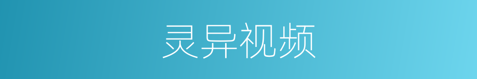 灵异视频的同义词