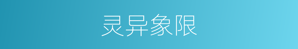 灵异象限的同义词
