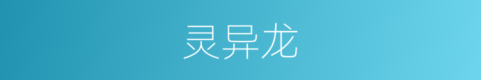 灵异龙的同义词