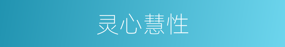 灵心慧性的意思