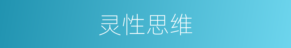 灵性思维的同义词