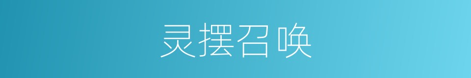 灵摆召唤的同义词