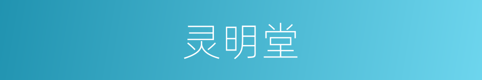 灵明堂的同义词