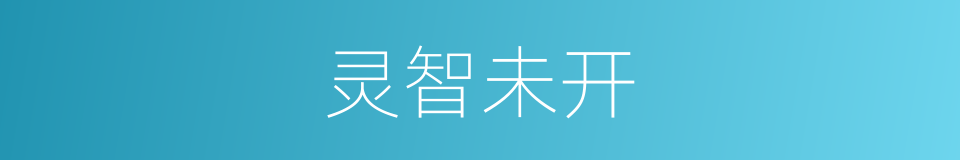 灵智未开的同义词