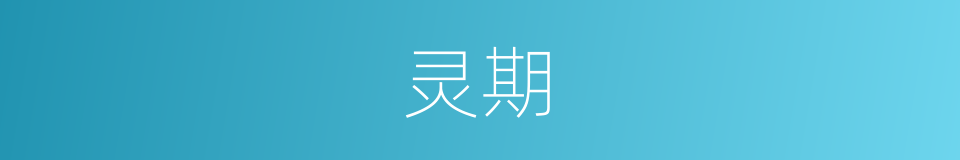 灵期的意思