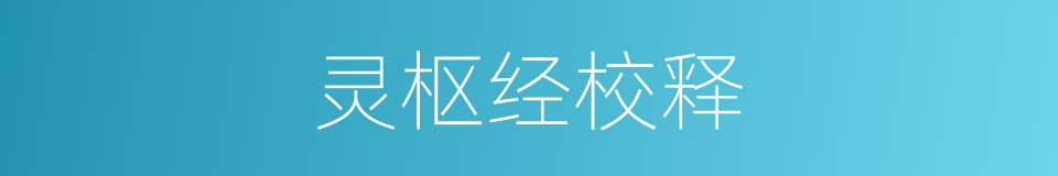 灵枢经校释的同义词