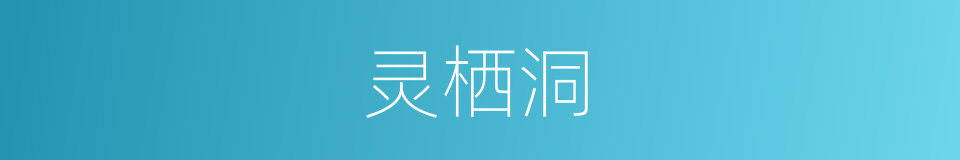 灵栖洞的同义词