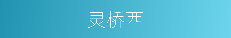 灵桥西的同义词