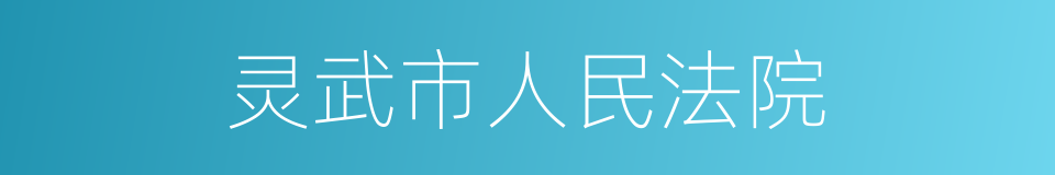 灵武市人民法院的同义词